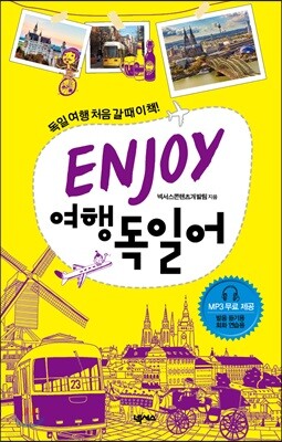 ENJOY 여행독일어