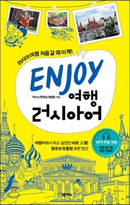 ENJOY 여행러시아어