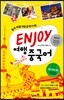 ENJOY 여행중국어