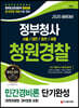2020 정부청사 청원경찰 단기완성 민간경비론