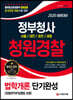 2020 정부청사 청원경찰 단기완성 법학개론