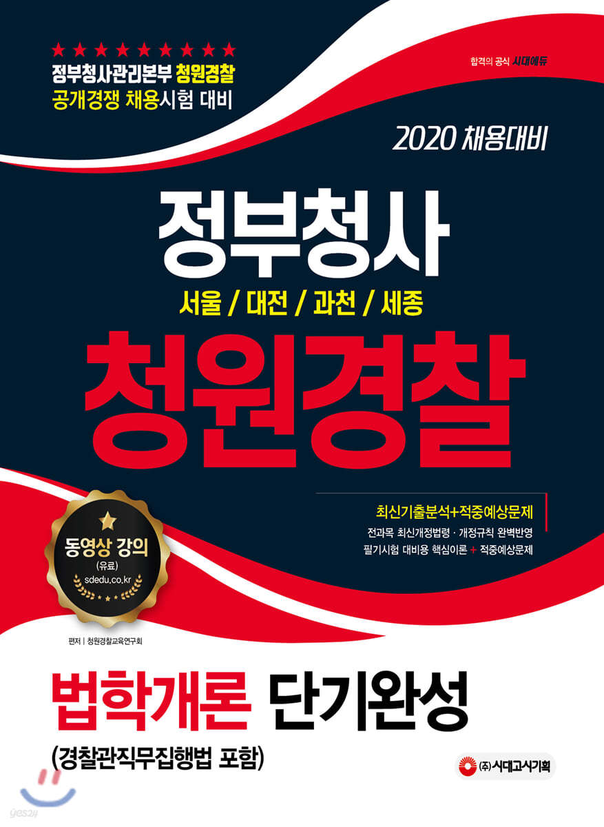 2020 정부청사 청원경찰 단기완성 법학개론