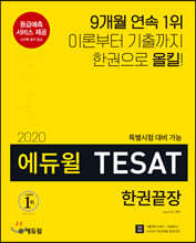 2020 에듀윌 TESAT 한권끝장