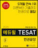 2020 에듀윌 TESAT 한권끝장