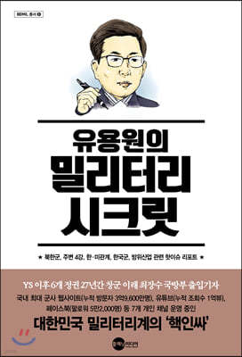 유용원의 밀리터리 시크릿