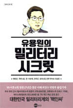 유용원의 밀리터리 시크릿