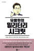 유용원의 밀리터리 시크릿