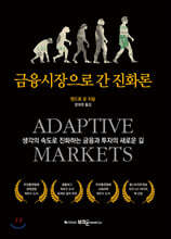 금융시장으로 간 진화론