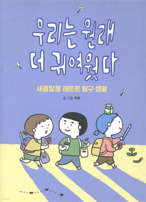 우리는 원래 더 귀여웠다