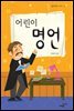 어린이 명언 - 생각하는 아이 006