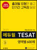 2020 에듀윌 TESAT 영역별 600제