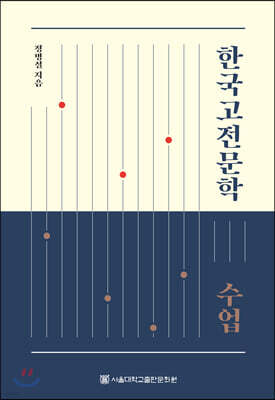 한국고전문학 수업
