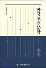 한국고전문학 수업