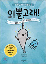 외뿔고래! 바다의 유니콘