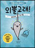 외뿔고래! 바다의 유니콘