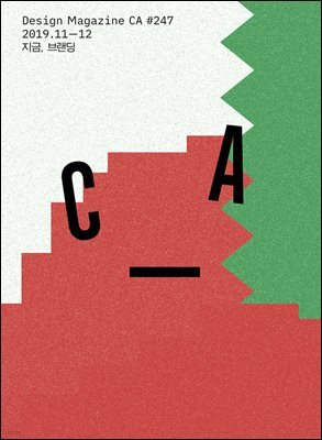 디자인 매거진 CA ＃ 247 2019년 11-12월 : 지금, 브랜딩