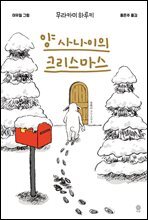 양 사나이의 크리스마스