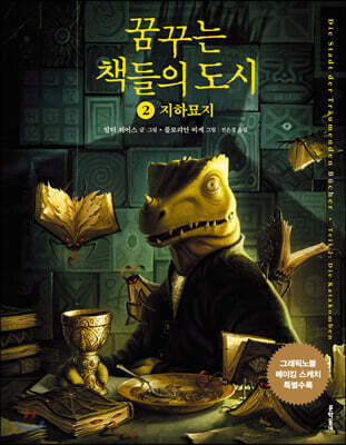 꿈꾸는 책들의 도시 2부 지하묘지
