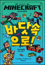 MINECRAFT 바닷속으로! : 마인크래프트 공식 소설 3