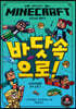 MINECRAFT 바닷속으로! : 마인크래프트 공식 소설 3