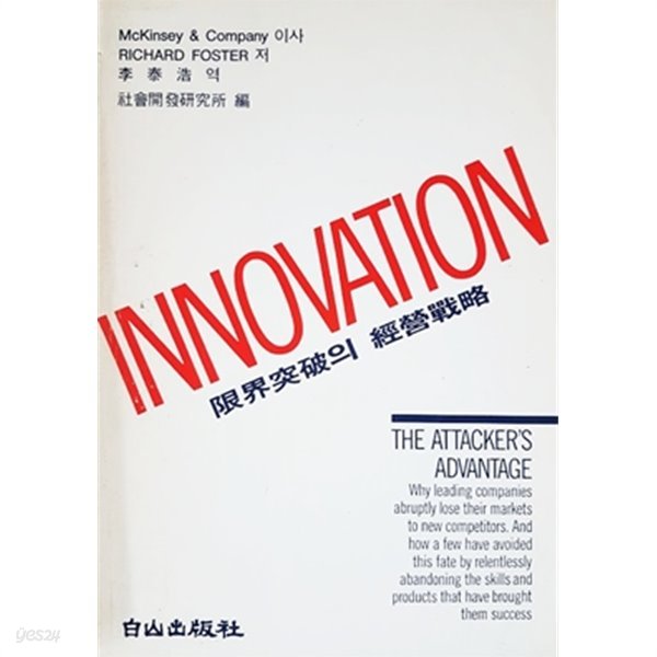 INNOVATION 이노베이션 : 한계돌파의 경영전략 (1990)