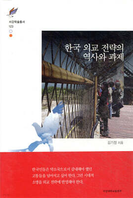 한국외교전략의 역사와 과제