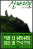 산애미친