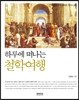 하루에 떠나는 철학여행 - 페퍼민트 지식 계보도 시리즈02
