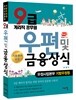 우정사업본부 지방우정청 9급 계리직 우편 및 금융상식