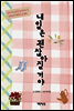 내일은 괜찮아질 거야