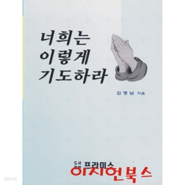 너희는 이렇게 기도하라