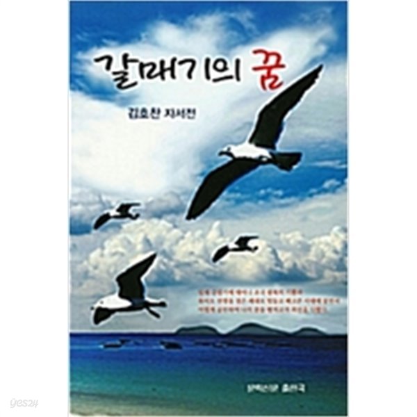 갈매기의 꿈/ 문학신문 작품선 131/ 김호찬 자서전