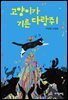 고양이가 기른  다람쥐