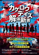 歌ってみたの本別冊 カゲロウデイズ解體新書
