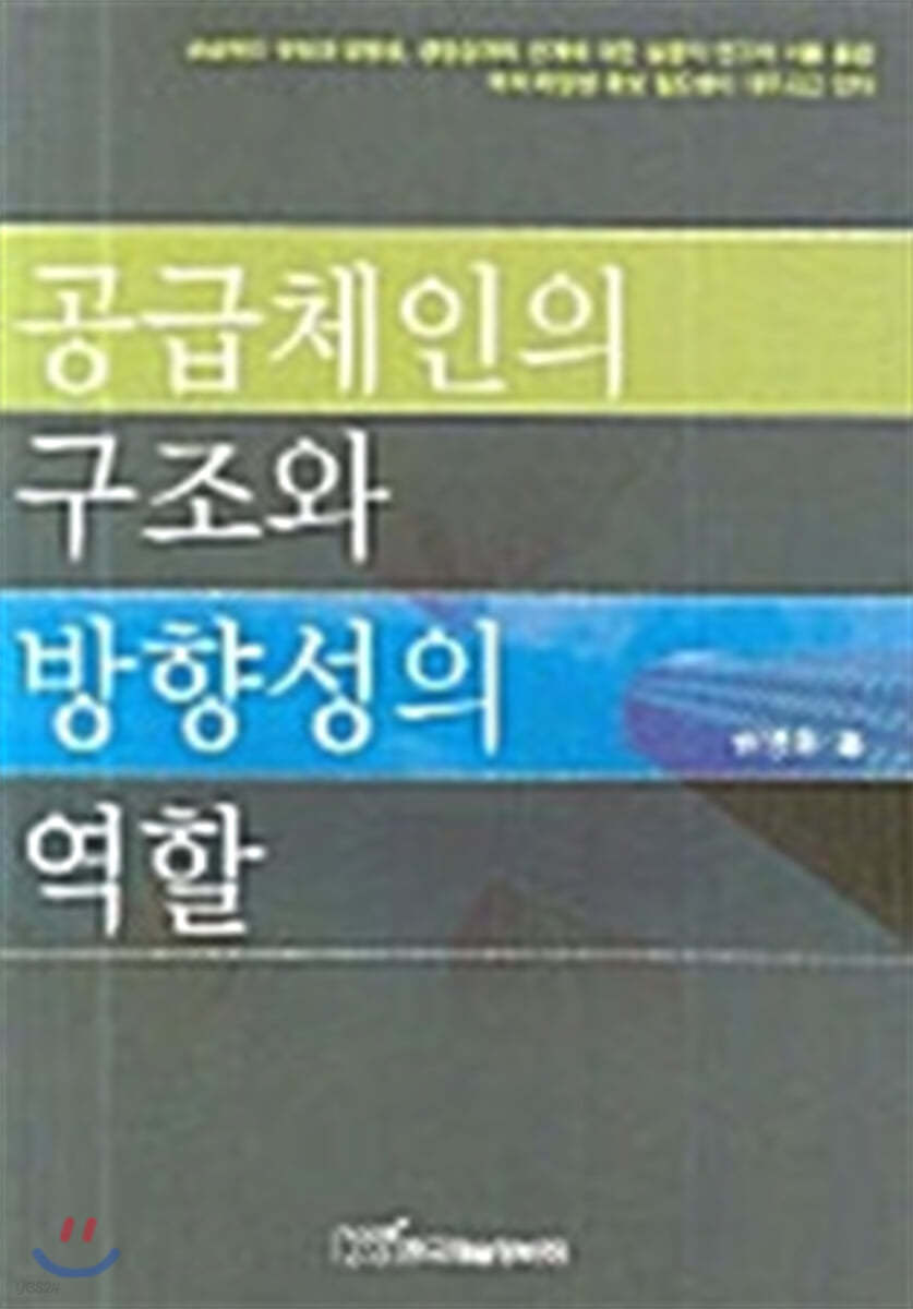 공급체인의 구조와 방향성의 역할