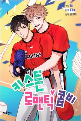 [연재] 키스톤 로맨틱 콤비 22화