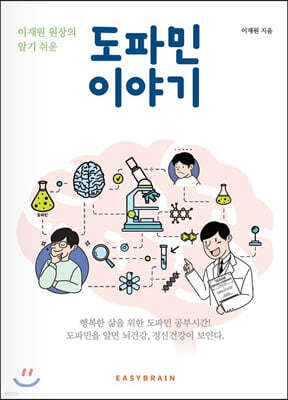 이재원 원장의 알기 쉬운 도파민 이야기