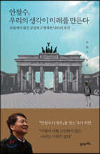 안철수, 우리의 생각이 미래를 만든다