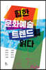 힙한 문화예술 트렌드를 읽다