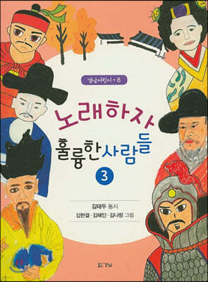 노래하자 훌륭한 사람들 3