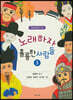 노래하자 훌륭한 사람들 3