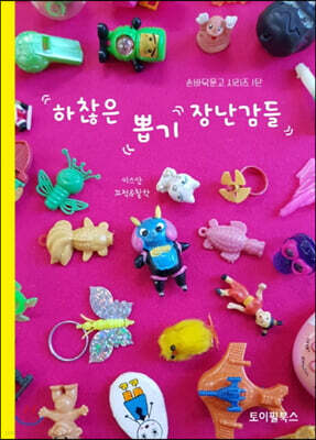 하찮은 뽑기 장난감들