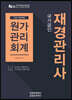 2020 재경관리사 원가관리회계