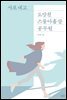 사표 내고 도망친 스물아홉 살 공무원