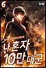 나 혼자 10만 대군 6권