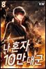 나 혼자 10만 대군 8권