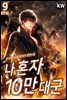 나 혼자 10만 대군 9권 (완결)