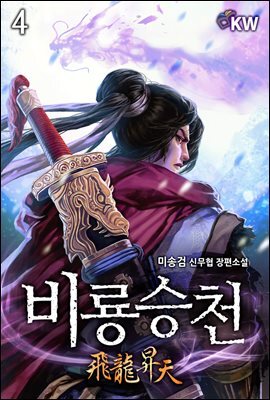 비룡승천 4권