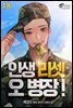 인생 리셋 오 병장! 18권