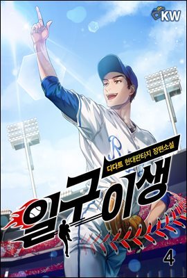 일구이생 4권